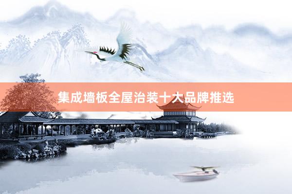 集成墙板全屋治装十大品牌推选