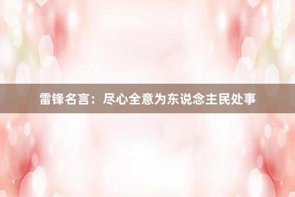 雷锋名言：尽心全意为东说念主民处事