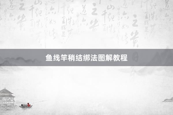 鱼线竿稍结绑法图解教程